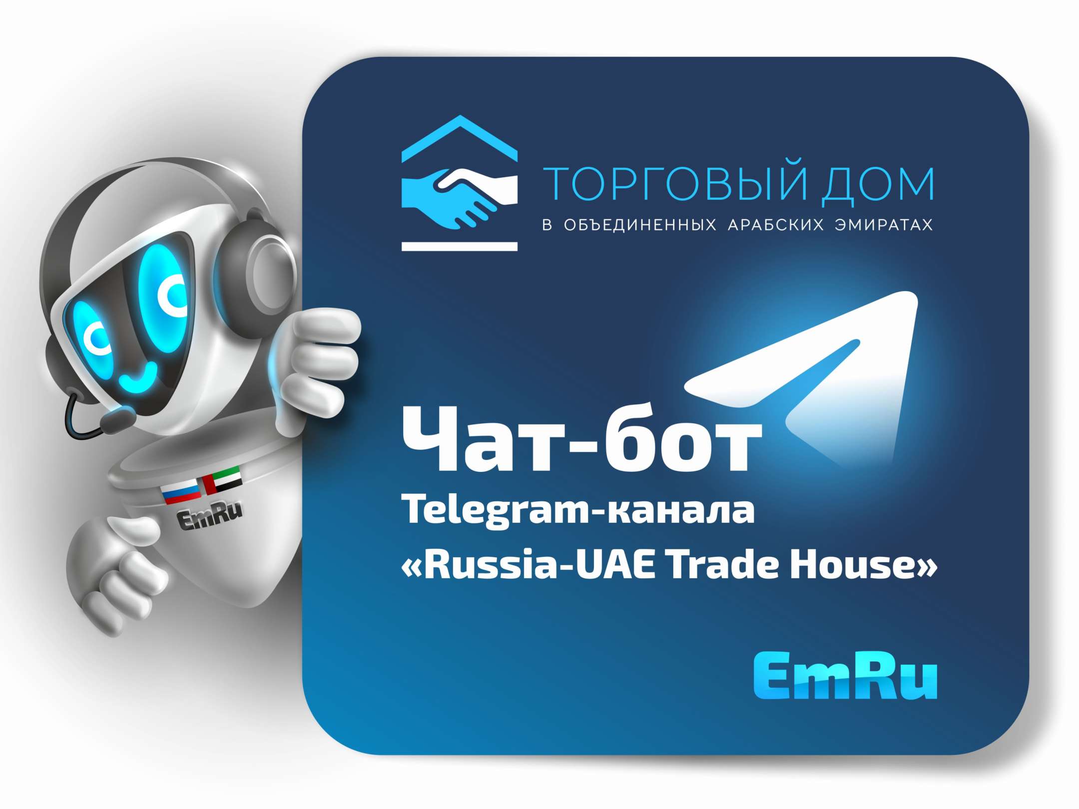 В Telegram-канале бизнес-посла «Деловой России» в ОАЭ Максима Загорнова  заработал чат-бот-помощник — Торговый дом в ОАЭ